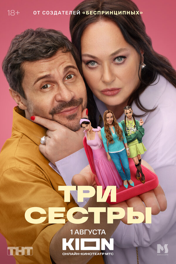 Три сестры 2025 постер